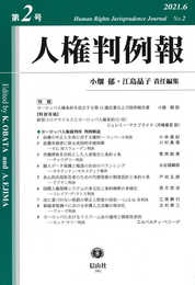 人権判例報【第2号】