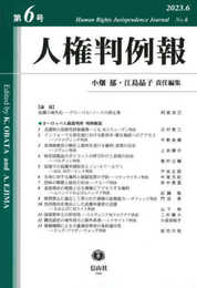 人権判例報【第6号】