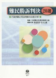 難民勝訴判決20選―行政判断と司法判断の比較分析