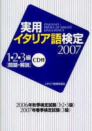 実用イタリア語検定1・2・3級 2007: 問題・解説