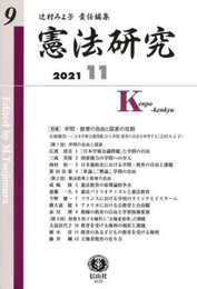 憲法研究【第9号】
