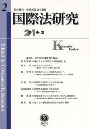 国際法研究 【第2号】
