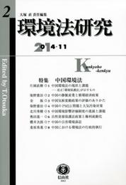 環境法研究【第2号】