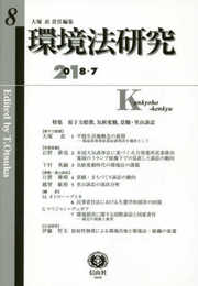 環境法研究【第8号】