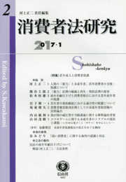 消費者法研究【第2号】