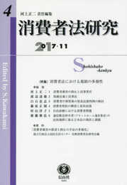 消費者法研究【第4号】