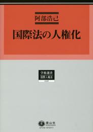 国際法の人権化 (学術選書126)