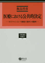 医療における公共的決定―ガイドラインという制度の条件と可能性 (学術選書151)