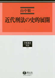 近代刑法の史的展開 (学術選書155)