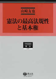 憲法の最高法規性と基本権 (学術選書176)