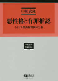 悪性格と有罪推認―イギリス控訴院判例の分析 (学術選書)