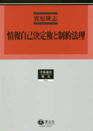 情報自己決定権と制約法理 (学術選書)