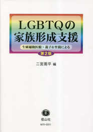 LGBTQの家族形成支援― 生殖補助医療・養子＆里親による〔第2版〕