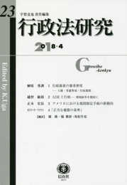 行政法研究【第23号】