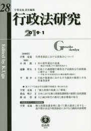 行政法研究【第28号】