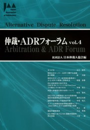 仲裁・ADRフォーラム Vol.4
