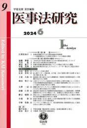 医事法研究【第9号】