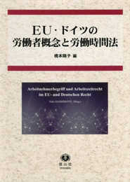 EU・ドイツの労働者概念と労働時間法