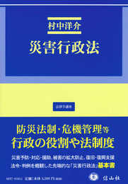 災害行政法 (法律学講座)