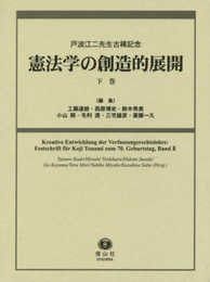 憲法学の創造的展開 下巻 (戸波江二先生古稀記念)