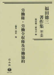 労働権・労働全収権及労働協約 (福田徳三著作集第14巻(第10回配本）)