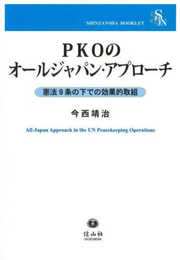 PKOのオールジャパン・アプローチ―憲法9条の下での効果的取組 (信山社ブックレット)