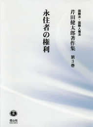 永住者の権利 (芹田健太郎著作集【第3巻】)