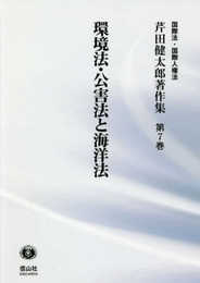 環境法・公害法と海洋法 (芹田健太郎著作集【第7巻】)