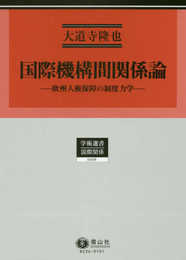 国際機構間関係論 ― 欧州人権保障の制度力学 (学術選書)
