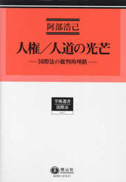 人権／人道の光芒 ― 国際法の批判的理路 (学術選書 257)