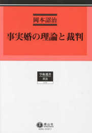 事実婚の理論と裁判 (学術選書)