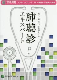 肺聴診エキスパート