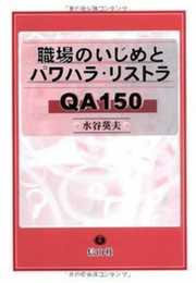 職場のいじめとパワハラ・リストラQA 150