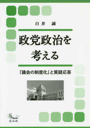 政党政治を考える―「議会の制度化」と質疑応答 (信山社ブックス)