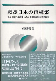 戦後日本の再構築 (広瀬善男・国際法選集)