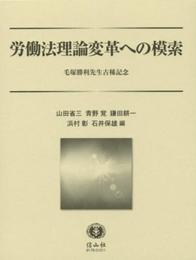 労働法理論 変革への模索 ― 毛塚勝利先生古稀記念