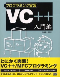 プログラミング実習 VC++入門編