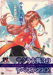 サクラ大戦3 巴里は燃えているか 原画&設定資料集