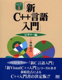 新C++言語入門 ビギナー編 (C++言語実用マスターシリーズ)