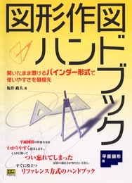 図形作図ハンドブック 平面図形編