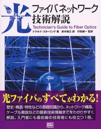 光ファイバネットワーク技術解説