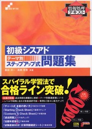 初級シスアドテーマ別ステップアップ式問題集 (情報処理テキスト)