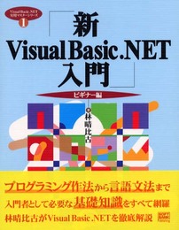 新Visual Basic.NET入門 (ビギナ-編) (Visual Basic.NET実用マスターシリーズ 1)