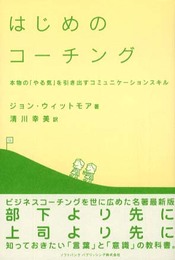 はじめのコーチング