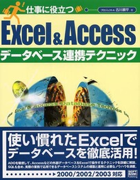 仕事に役立つExcel&Accessデータベース連携テクニック
