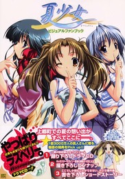 夏少女 ビジュアルファンブック (Raspberry BOOKS)
