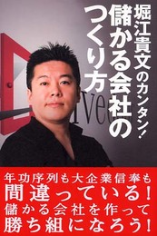 堀江貴文のカンタン！儲かる会社のつくり方