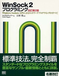 WinSock2プログラミング―Windows Sockets APIによるネットワークプログラミングのすべて