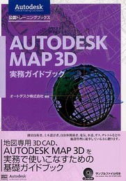 Autodesk Map 3D 実務ガイドブック (Autodesk公認トレーニングブックス)