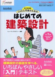 改訂増補版 CAD入門者のためのはじめての建築設計 ヒューマンアカデミーProfessional養成ゼミ (ヒューマンアカデミー Professional養成ゼミ)